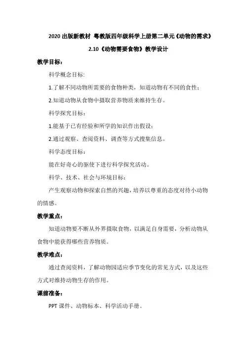 2020出版粤教版小学科学四年级下册第二单元《动物的需求》2.10《动物需要食物》教案设计