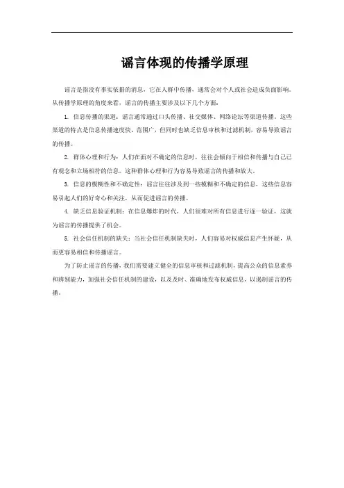 谣言体现的传播学原理