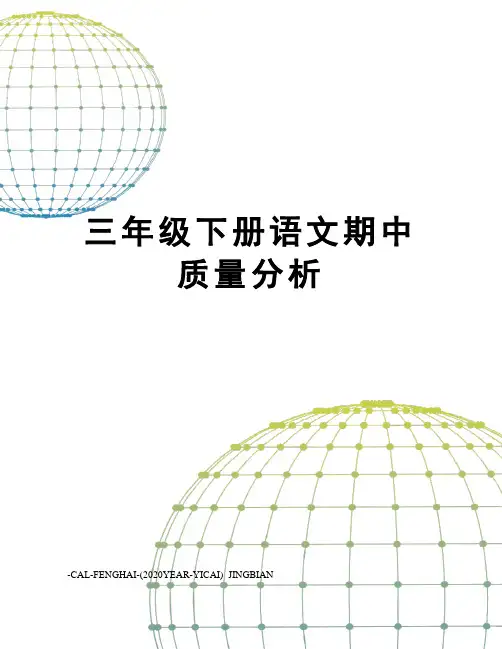 三年级下册语文期中质量分析