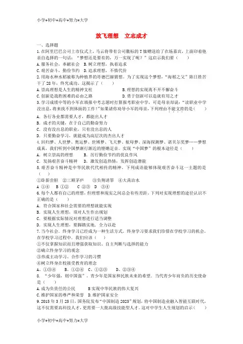 配套K12学年九年级政治全册 第十二课《放飞理想 立志成才》测试题 苏教版