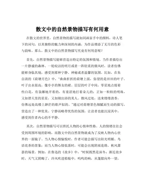 散文中的自然景物描写有何用意