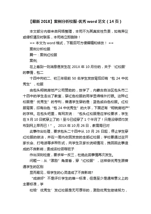 【最新2018】案例分析校服-优秀word范文（14页）
