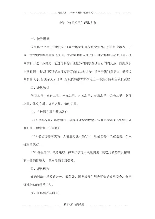 中学“校园明星”评比方案