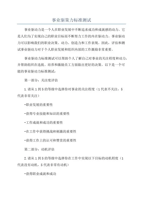 事业驱策力标准测试