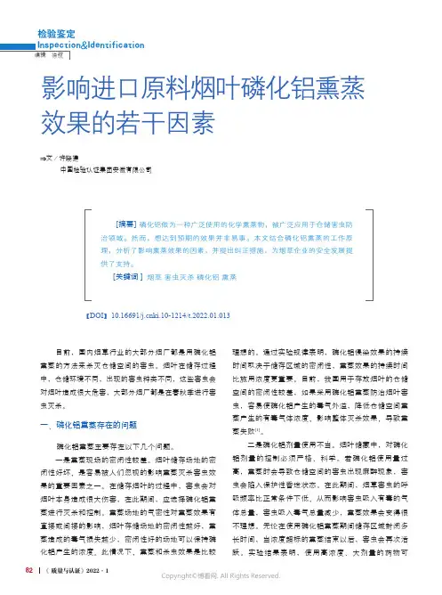 25882117_影响进口原料烟叶磷化铝熏蒸效果的若干因素