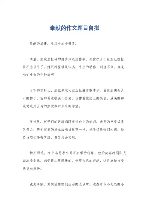 奉献的作文题目自拟