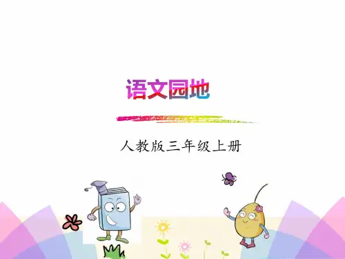 部编版小学语文三年级上册第四单元《语文园地四》PPT