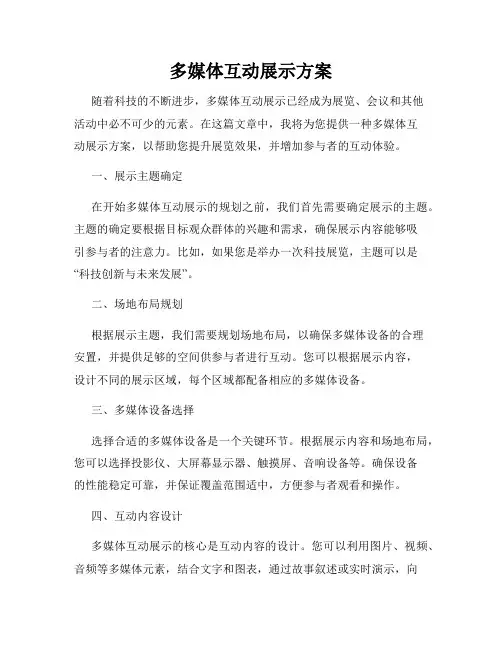 多媒体互动展示方案