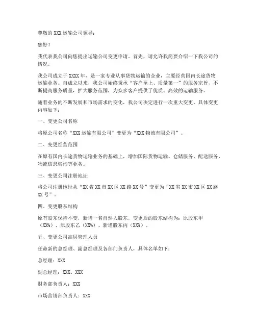 运输公司变更申请书模板