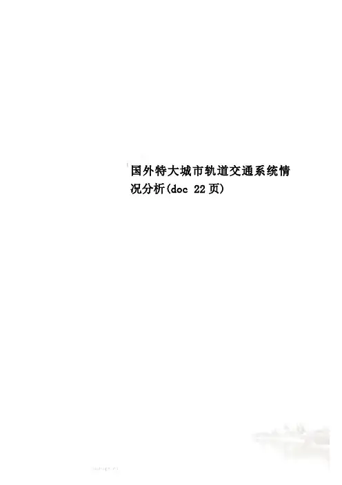 国外特大城市轨道交通系统情况分析(doc 22页)