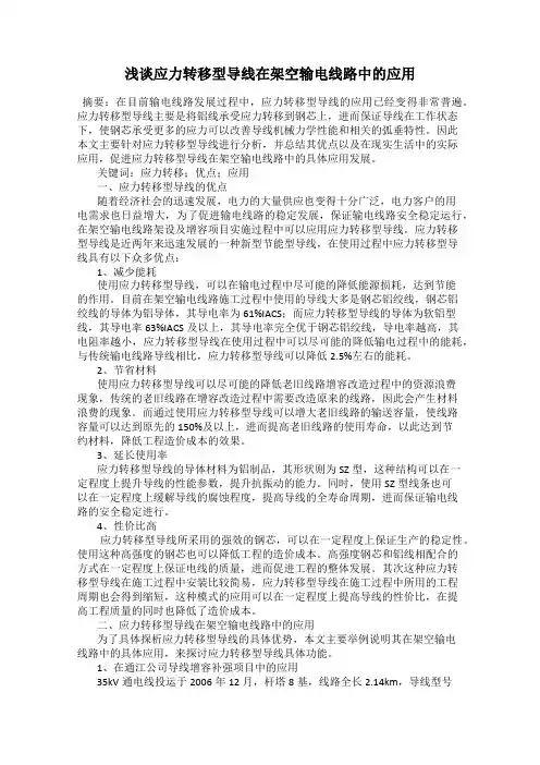 浅谈应力转移型导线在架空输电线路中的应用