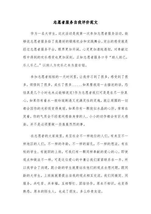 志愿者服务自我评价范文（三篇）