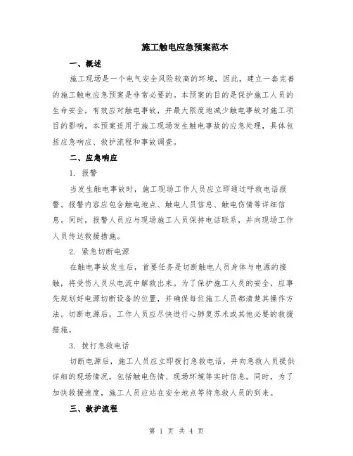 施工触电应急预案范本