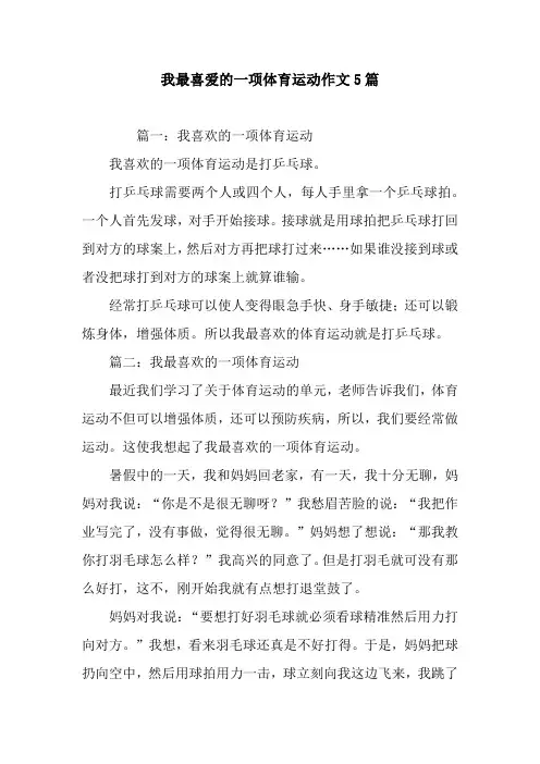 我最喜爱的一项体育运动作文5篇