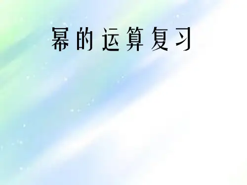幂的运算复习