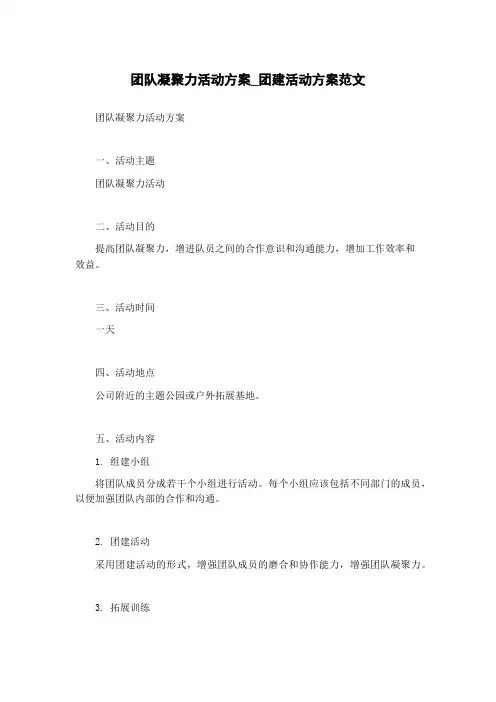 团队凝聚力活动方案_团建活动方案范文