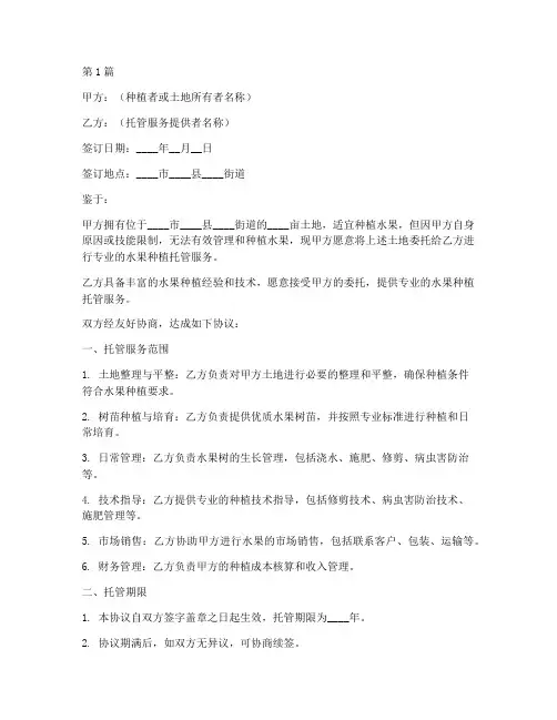 水果种植托管协议书范本(3篇)