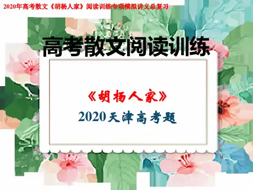 2021年高考散文《胡杨人家》阅读训练专项模拟讲义总复习
