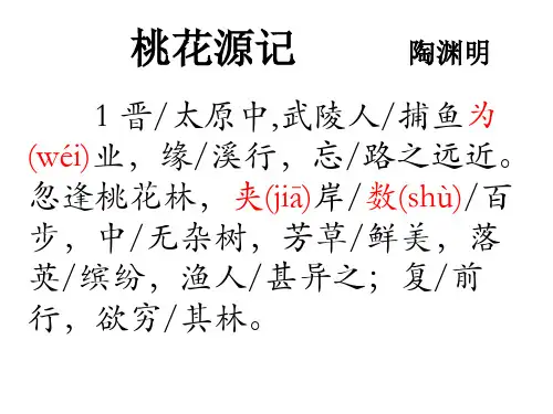 桃花源记原文断句注音译文(翻译)及注释