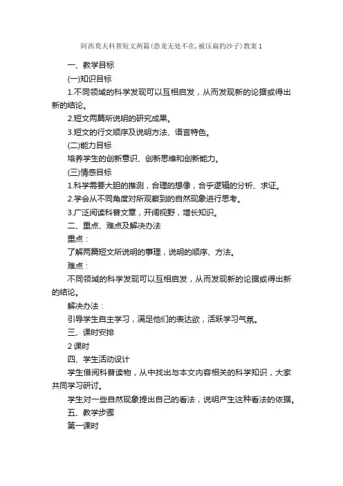 阿西莫夫科普短文两篇（恐龙无处不在,被压扁的沙子）教案1