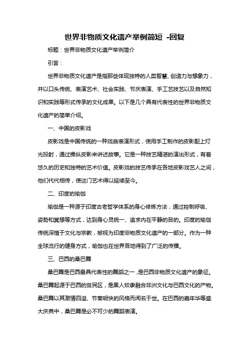 世界非物质文化遗产举例简短 -回复