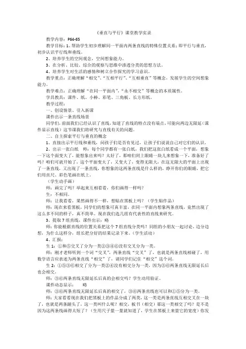 《垂直与平行》课堂教学实录