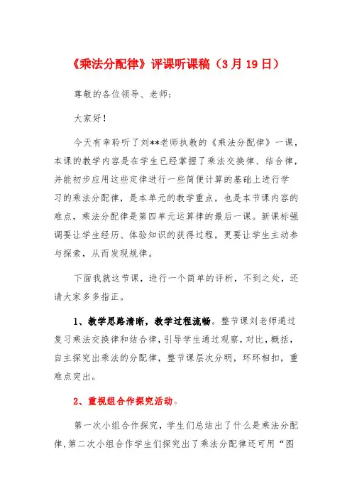 《乘法分配律》评课听课稿(3月19日)