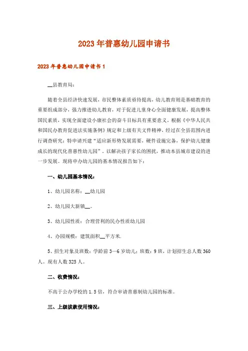 2023年普惠幼儿园申请书