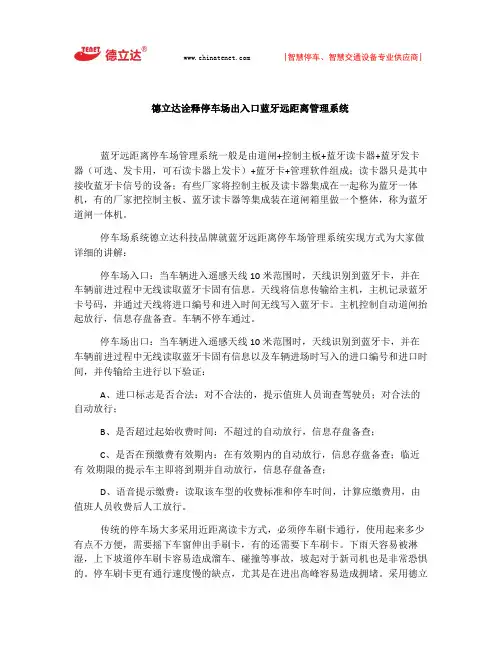 德立达诠释停车场出入口蓝牙远距离管理系统