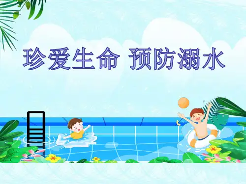 珍爱生命 防溺水 ——主题班会课件