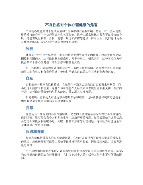 不良性格对个体心理健康的危害