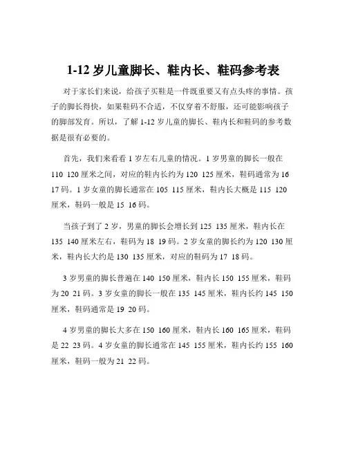 1-12岁儿童脚长、鞋内长、鞋码参考表