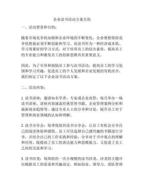 企业读书活动方案目的
