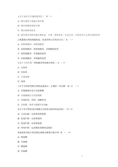 四川农业大学微生物课堂测试题