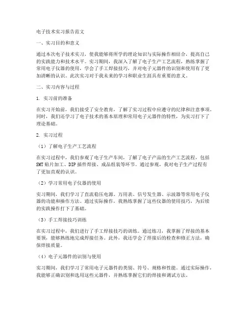 电子技术实习报告范文