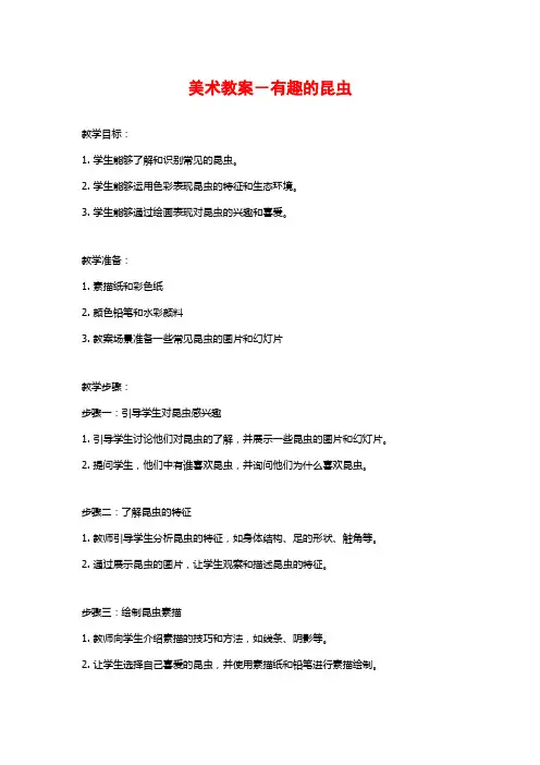 美术教案-有趣的昆虫
