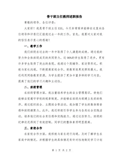 骨干班主任教师述职报告