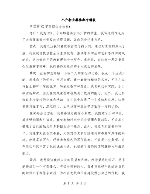 小升初自荐信参考模板