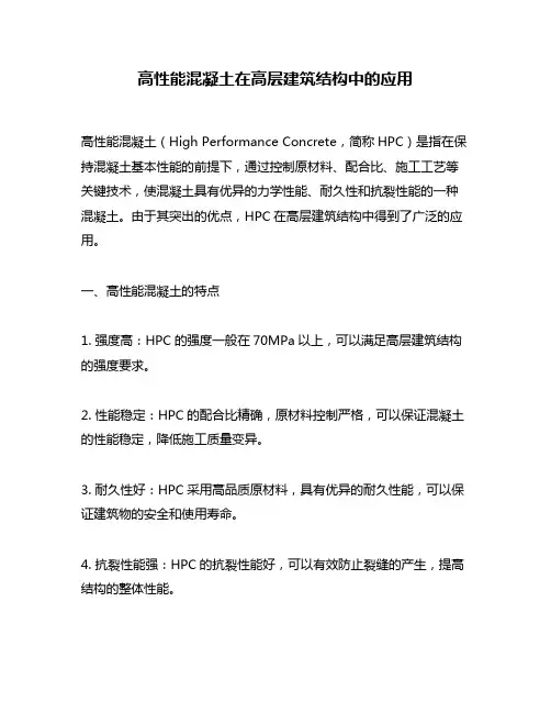 高性能混凝土在高层建筑结构中的应用