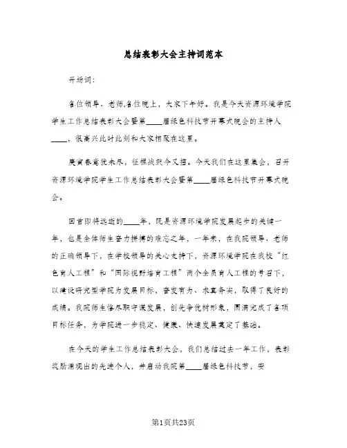 总结表彰大会主持词范本（六篇）