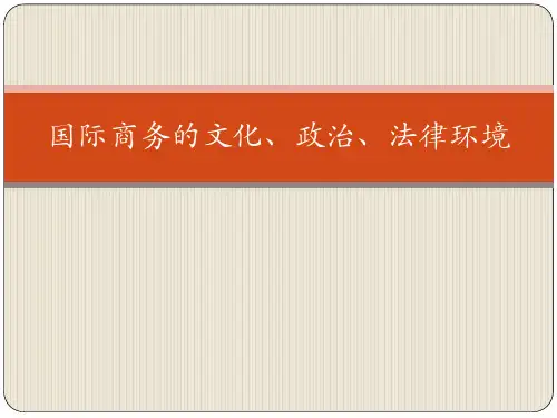 第三讲 国际商务的文化、政治环境