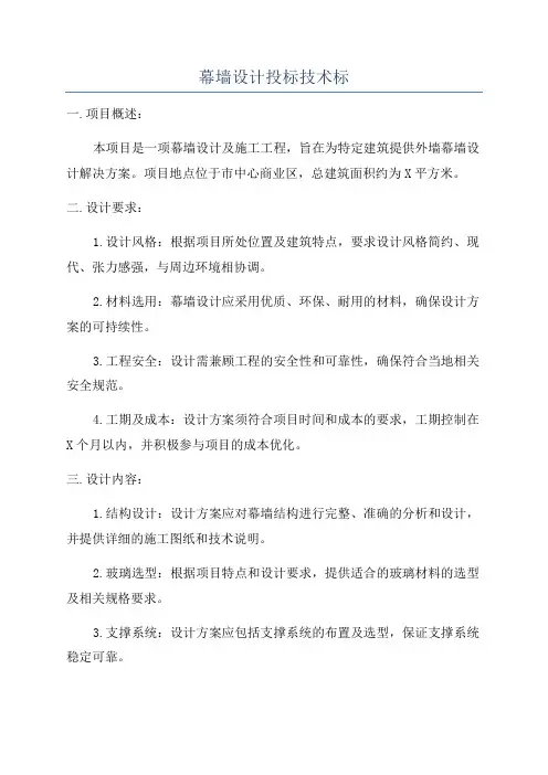 幕墙设计投标技术标