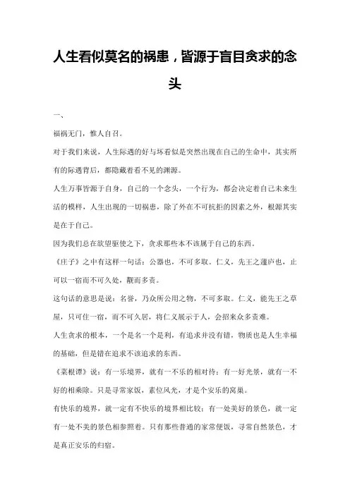 人生看似莫名的祸患,皆源于盲目贪求的念头