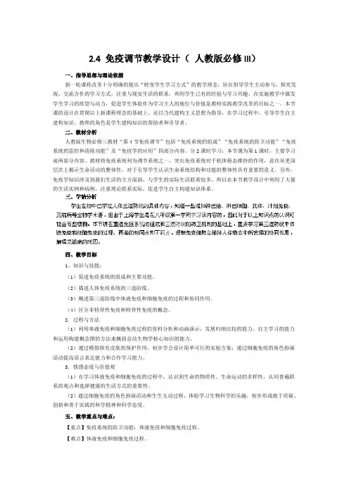 2.4 免疫调节教学设计( 人教版必修III)