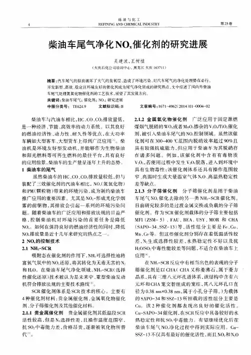 柴油车尾气净化NOx催化剂的研究进展