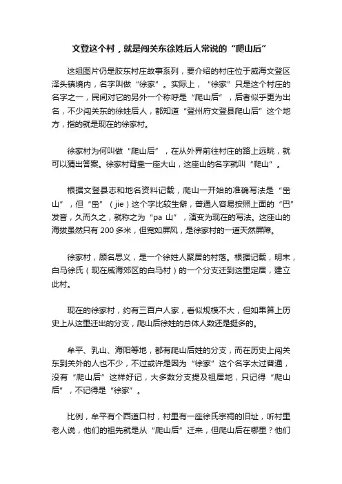 文登这个村，就是闯关东徐姓后人常说的“爬山后”