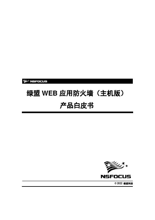 NSF-PROD-WAF(主机版)-V6.0-WH-产品白皮书