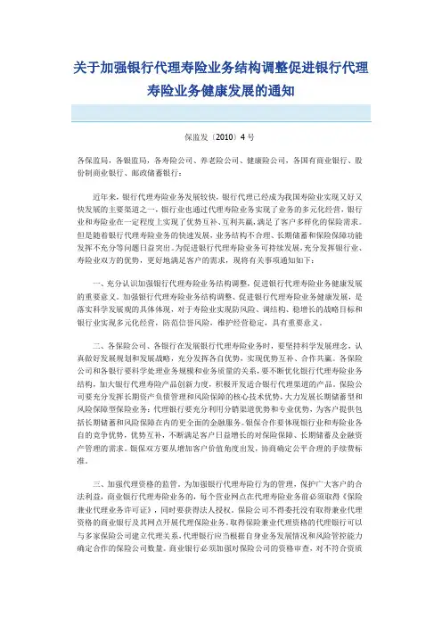 保监发〔2010〕4号关于加强银行代理寿险业务结构调整促进银行代理寿险业务健康发展的通知