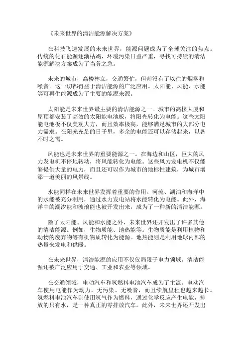 小学作文范文未来世界的清洁能源解决方案