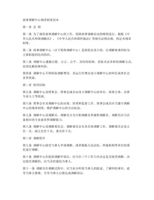 商事调解中心规章制度范本